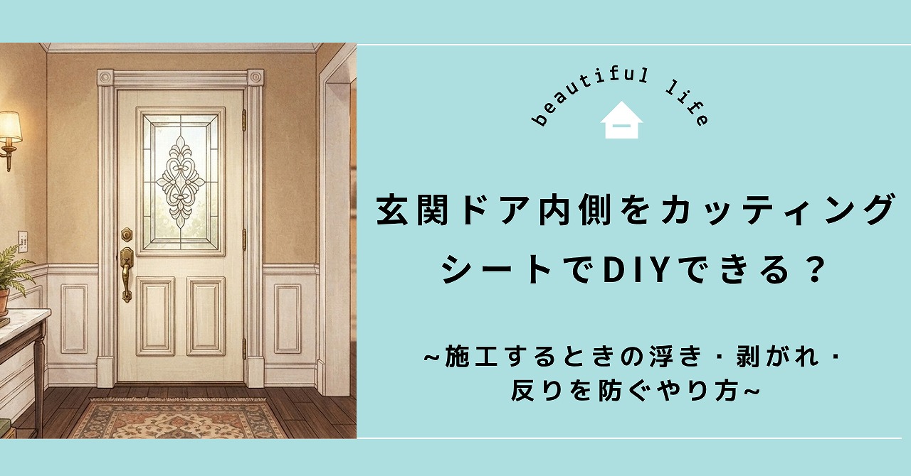 福山市の玄関ドア内側をカッティングシートでDIYできる？施工するときの浮き・剥がれ・反りを防ぐやり方